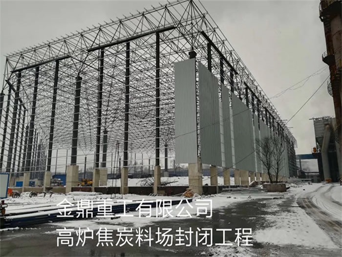 海林金鼎重工有限公司高炉焦炭料场封闭工程