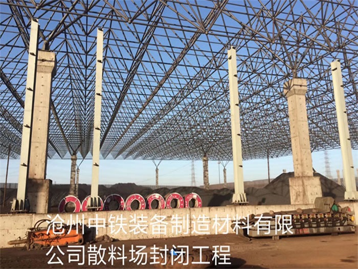 海林中铁装备制造材料有限公司散料厂封闭工程